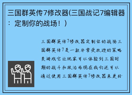 三国群英传7修改器(三国战记7编辑器：定制你的战场！)