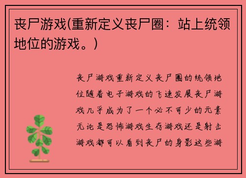 丧尸游戏(重新定义丧尸圈：站上统领地位的游戏。)