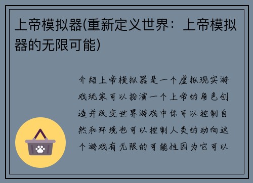 上帝模拟器(重新定义世界：上帝模拟器的无限可能)