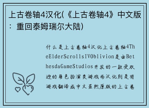 上古卷轴4汉化(《上古卷轴4》中文版：重回泰姆瑞尔大陆)