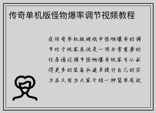传奇单机版怪物爆率调节视频教程