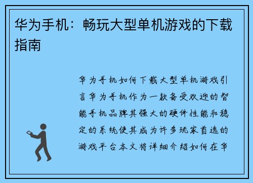 华为手机：畅玩大型单机游戏的下载指南